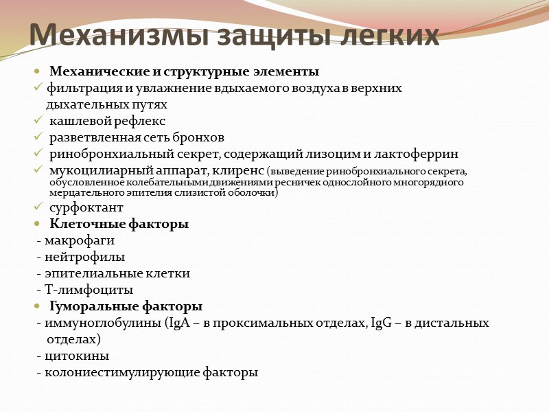 Механизмы защиты легких Механические и структурные элементы  фильтрация и увлажнение вдыхаемого воздуха в